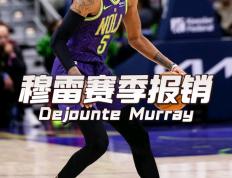 九游- 穆雷下赛季 